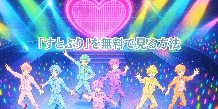 どこで見れる？ 「すとぷり映画」無料視聴ガイド