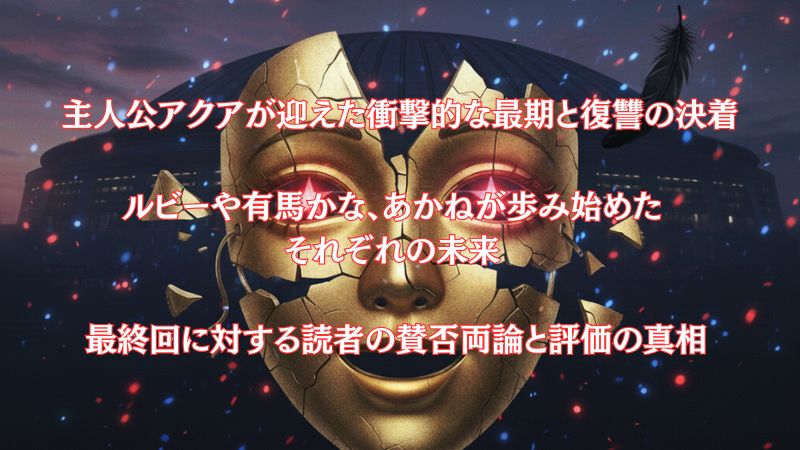 推しの子の結末